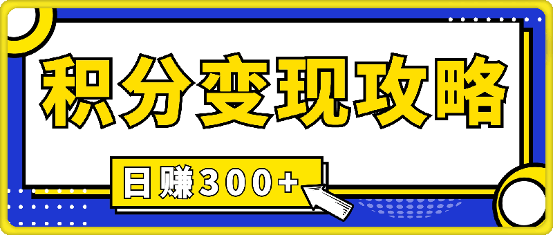 0930积分变现攻略 带你实现稳健睡后收入，只需无脑分享日赚300+