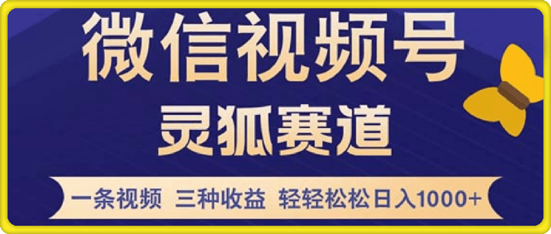 0930视频号【灵狐赛道2.0】一条视频三种收益100%原创教学小白三天收益破百⭐视频号【灵狐赛道2.0】一条视频三种收益 100%原创 小白三天收益破百