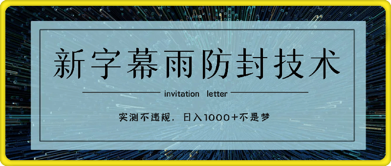 0930新字幕雨防封技术，无人直播再出新技巧，可做到稳定开播，西游记互动玩法，实测不违规，日入1000+不是梦⭐新字幕雨防封技术，无人直播再出新技巧，可做到稳定开播，西游记互动玩法，实测不违规，日入1000 不是梦