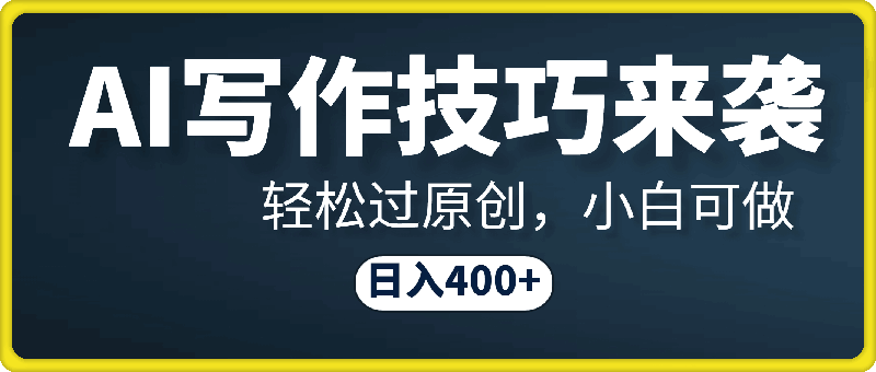 0930AI写作技巧来袭，轻松过原创，小白可做，日入400+