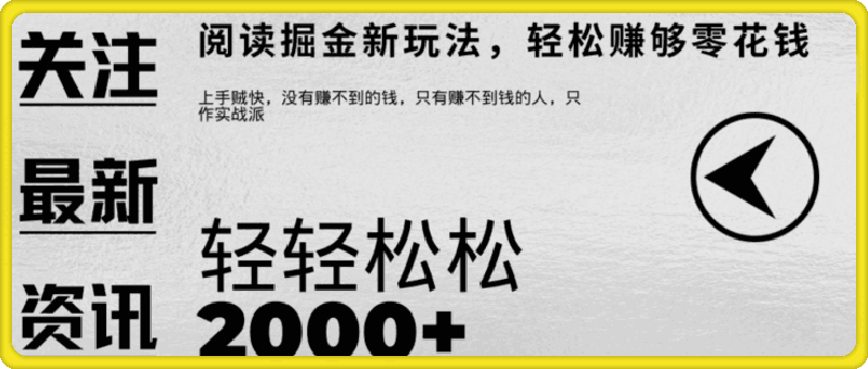 0930文章阅读掘金，1单收益10元，只需一部手机就能日入2张