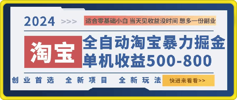 0930-2024淘宝暴力掘金⭐2024淘宝暴力掘金，单机500-800，日提=无门槛