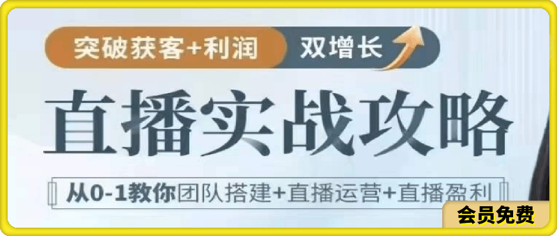 0617直播实战攻略⭐直播实战攻略：直播间搭建、变现抢占直播红利