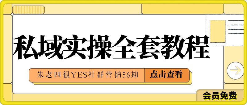 0630朱老四很YES-【社群营销56期私域实操全套教程默认班级】56节