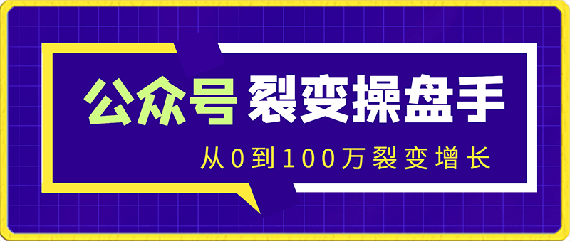 0131公众号裂变操盘手大课，从0到100万裂变增长，没人给你这么实在的教裂变