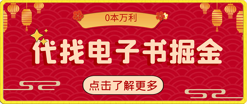 0130-代找电子书掘金，月入五位数，0本万利二次变现落地教程【揭秘】