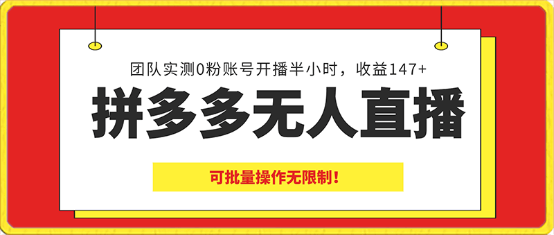 0130冷门暴利项目，拼多多无人直播，团队实测0粉账号开播半小时，收益147+，可批量操作无限制！⭐拼多多无人直播，团队实测0粉账号开播半小时，收益147 ，可批量操作无限制！