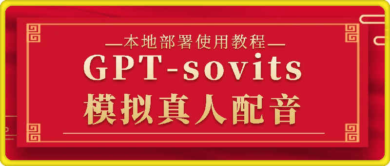 0930GPT-sovits模拟真人配音本地部署使用教程