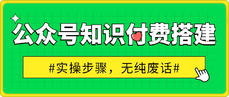 0730-价值600元2024公众号知识付费搭建教学，全部为实操步骤，无废话⭐价值600元2024公众号知识付费搭建教学，全部为实操步骤，无纯废话