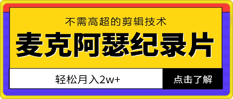 07230-麦克阿瑟玩法纪录片，不需高超的剪辑技术，轻松月入2w+【揭秘】⭐麦克阿瑟玩法纪录片，不需高超的剪辑技术，轻松月入2w 【揭秘】