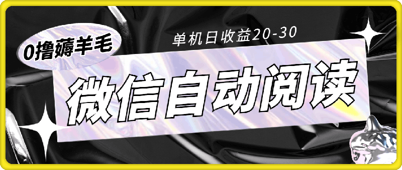 0730撸薅羊毛，超级简单的微信自动阅读项目，单机日收益20-30