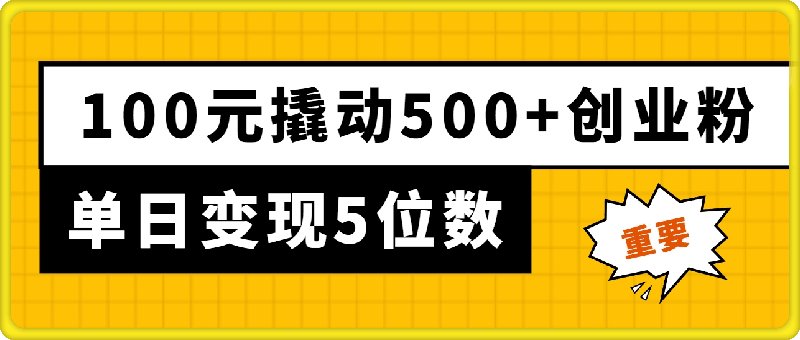 0730朋友圈投放如何利用杠杆100元撬动500+创业粉，单日变现5位数⭐利用杠杆100元撬动500 创业粉，单日变现5位数