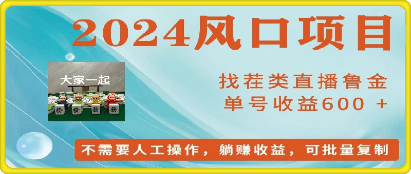 0730找茬类无人直播 单号收益600+ 小白轻松上手⭐小白轻松入手，当天收益600?，可批量可复制