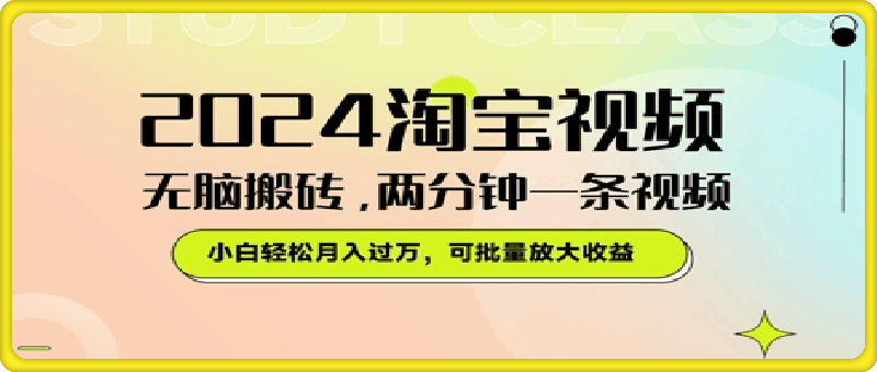 0730-2024淘宝视频无脑搬砖，两分钟一条视频，小白轻松月入过W，可批量放大收益