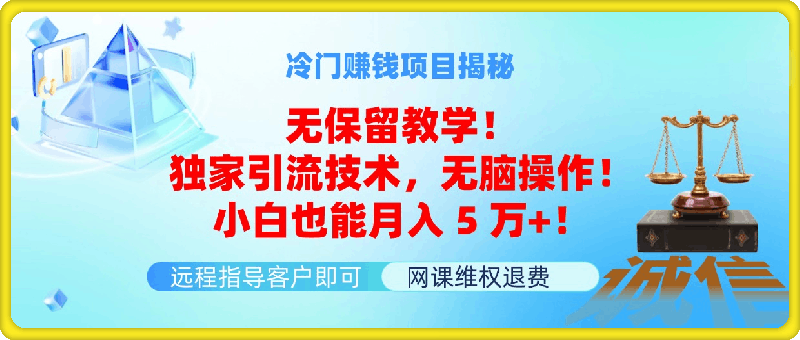 0730冷门赚钱项目无保留教学！⭐冷门赚钱项目无保留教学！独家引流技术，无脑操作！小白也能月入5万 ！