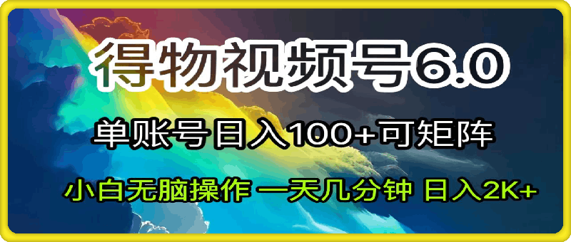 0730-2024短视频得物平台玩法，在去重软件的加持下，发布爆款视频，轻松月入过万⭐2024短视频得物6.0玩法，在去重软件的加持下爆款视频，轻松月入过万