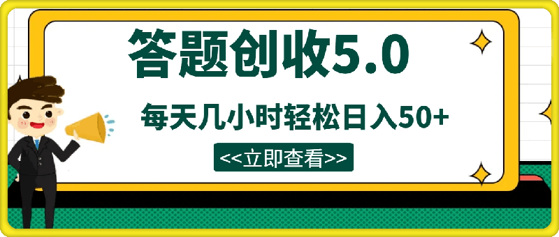 0730答题创收5.0，超稳定每天几小时轻松日入50+，小白在家就能做的零成本零投入⭐答题创收5.0，超稳定每天几小时轻松日入50 ，小白在家就能做的零成本零投入
