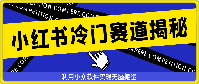 0730小红书冷门赛道揭秘,利用小众软件实现无脑搬运，轻松月入过万⭐小红书冷门赛道揭秘，利用小众软件实现无脑搬运，轻松月入过万