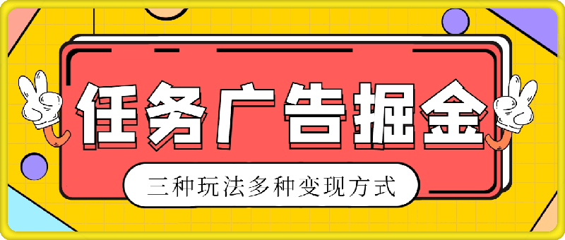 0730-2024黄金期项目广告任务掘金只要做就有不菲的收益，日入1000不成问题⭐2024黄金期项目，任务广告掘金，内有三种玩法多种变现方式，日入1000