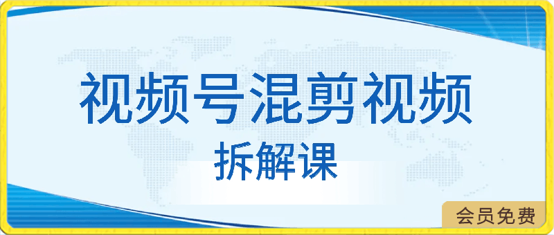 0430黄岛主 · 视频号情感视频变现分享课⭐视频号混剪视频拆解课