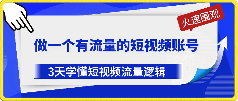 0330-做一个有流量的短视频账号，3天学懂短视频流量逻辑