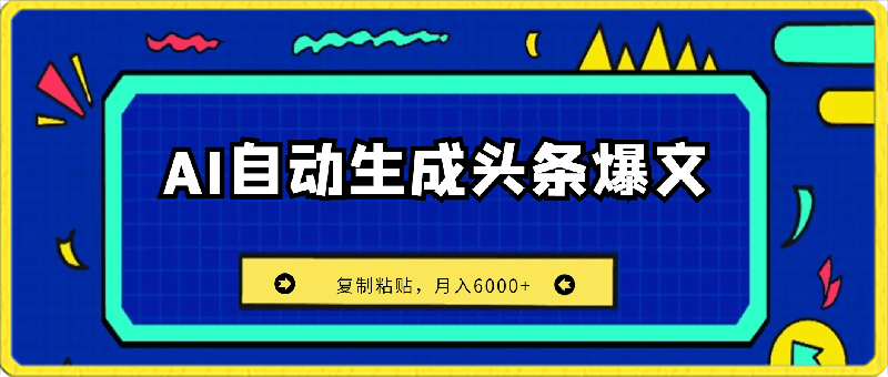 0330小白首选项目 靠AI自动生成头条爆文，只需复制粘贴，月入6000+