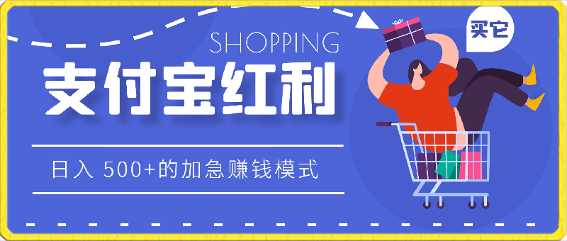 0330热门秘籍：火爆文案助你短视频日赚 600+（附素材）⭐抓住支付宝红利，开启日入 500 的加急赚钱模式