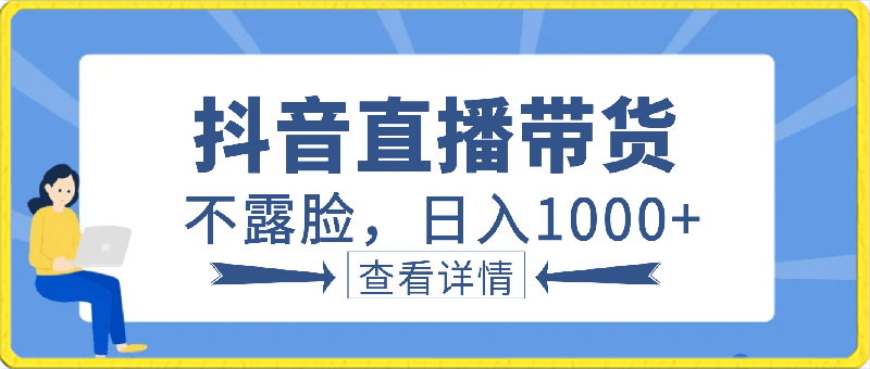 0330抖音细分领域直播（不露脸）直播项目，日入1000+，适合低收入新手操作⭐抖音直播带货，不露脸，日入1000 ，不封号，适合低收入新手操作