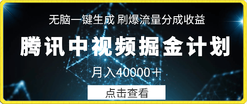 0330腾讯中视频掘金计划，最新玩法，无脑一键生成，刷爆流量分成收益，月入40000＋⭐腾讯中视频掘金计划，无脑一键生成 ，刷爆流量分成收益，月入40000＋