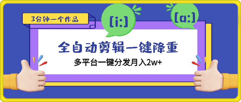 0730全自动剪辑软件，一键降重，3分钟一个作品，多平台一键分发月入2w+