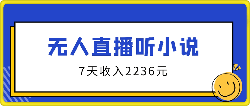 0730无人直播听小说最新玩法，只需一部手机，7天收入2236元