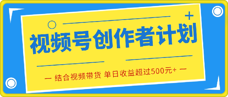 0730视频分成计划⭐2024年视频号创作者计划结合视频带货将成为风口项目，只需十分多钟制作一个视频，便有望实现单日收益超过500元