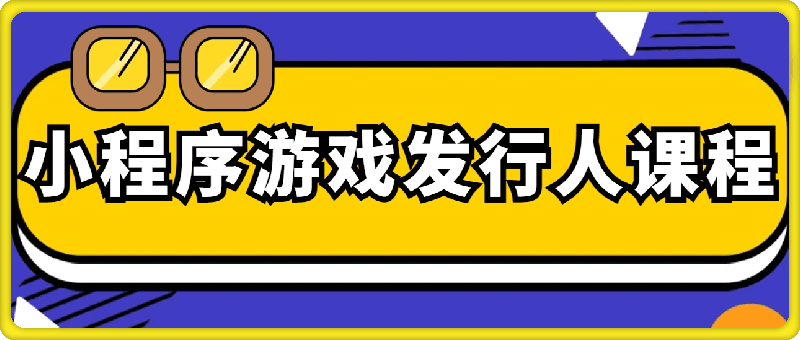 0730小程序游戏发行人课程，普通人可以变现的项目