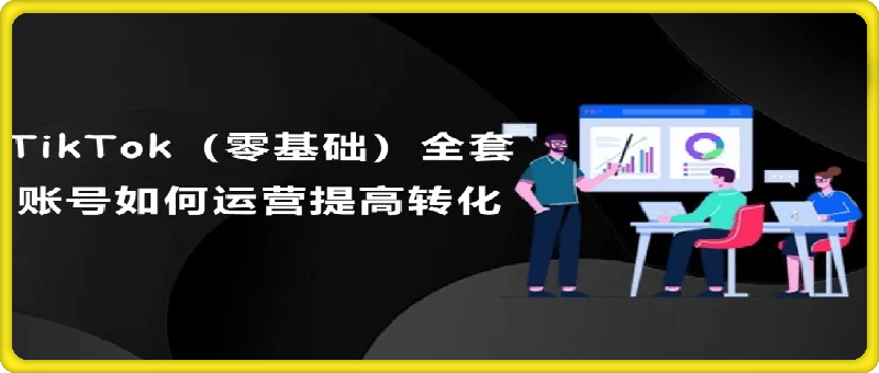 0730TikTok副业：每天利用2小时在TK实现收益_零基础TikTok上如何变现课程⭐赣货通TikTok创业课 TikTok副业：每天利用2小时在TK实现收益/零基础TikTok上如何变现课程