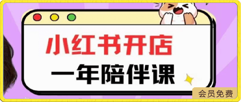 0811三九小红书开店一年陪伴课⭐三九 小红书开店一年陪伴课