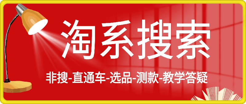 0731淘系搜索-非搜-直通车-选品-测款-教学答疑