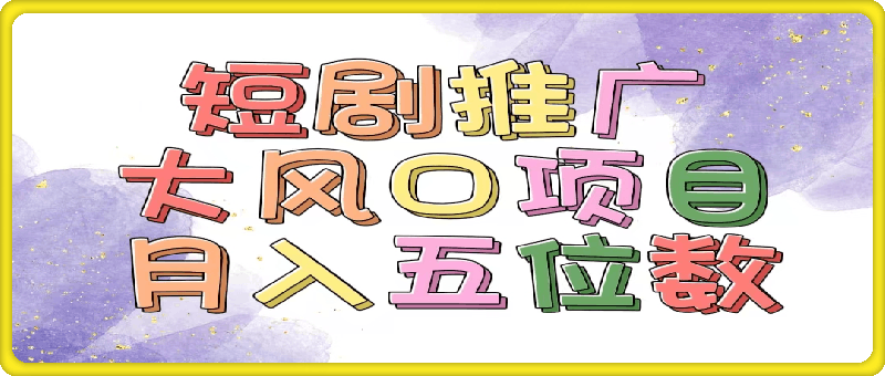 0731拥有睡眠收益的短剧推广大风口项目，十分钟学会⭐拥有睡眠收益的短剧推广大风口项目，十分钟学会，多赛道选择，月入五位数