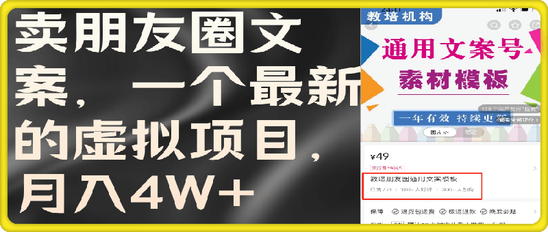 0731卖朋友圈文案，一个最新的虚拟项目，月入4W+⭐卖朋友圈文案，一个最新的虚拟项目，月入4W （教程 素材）