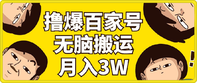 0731撸爆百家号3.0，无脑搬运，无需剪辑，有手就会，一个月狂撸3万