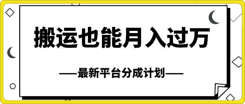 0731搬运也能月入过万，最新平台分成计划，一万播放一百米，一分钟一个作品