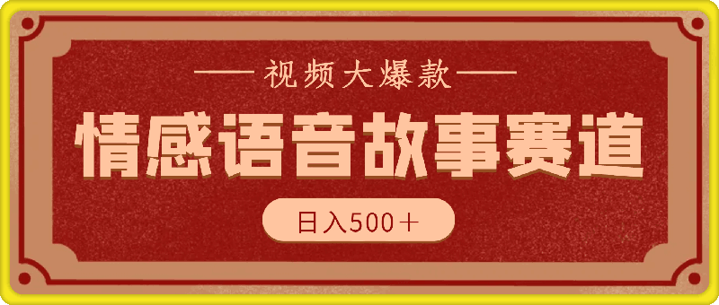 0731情感语音故事赛道 视频大爆款 al合成语音视频，多平台发布日入500＋⭐情感语音故事赛道 视频大爆款 AI合成语音视频多平台发布日入500＋