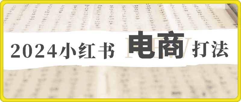 0731万贯电商·2024小红书电商打法