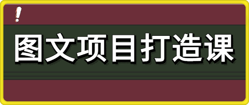 0731图文项目打造课程⭐果姐图文项目打造课，简单易上手，0元无门槛人人可做