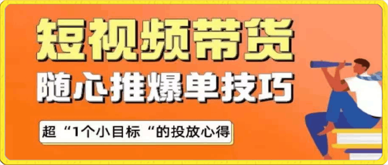 0330短视频带货-随心推爆单秘诀【木木】⭐木木·随心推爆单秘诀