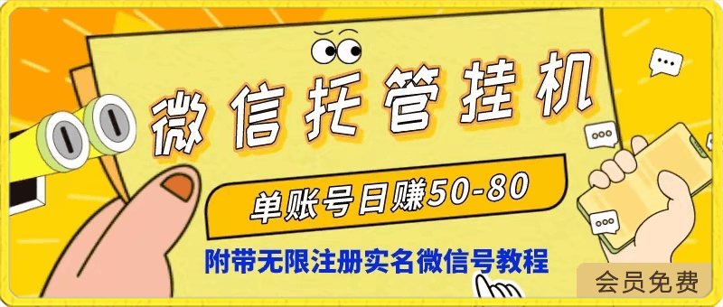 0501微信托管挂机，单号日赚50-80，多号多撸，项目操作简单长久稳定。⭐微信托管挂机，单号日赚50-80，项目操作简单（附无限注册实名微信号教程）