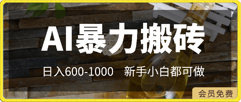 0501-AI暴力搬砖日入600-1000新手小白都可做⭐AI暴力搬砖，日入600-1000，新手小白都可做