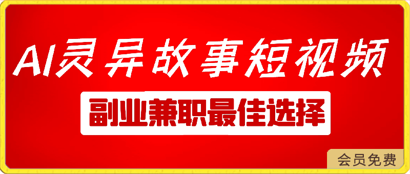 0501小白专属，AI创作灵异故事短视频，副业兼职最佳选择，学生党宝妈党轻松上手轻松赚取零花钱