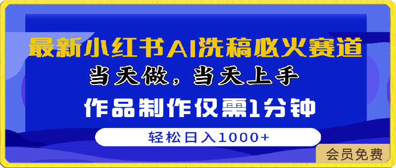 0501最新小红书AI洗稿必火赛道，当天做当天上手，作品制作仅需1分钟，轻松日入1000+⭐最新小红书AI洗稿必火赛道，当天做当天上手 作品制作仅需1分钟，日入1000