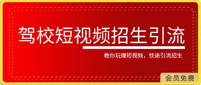 0501-驾校短视频招生引流课，教你玩赚短视频，快速引流招生