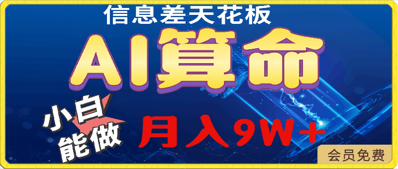 0501-2024人工智能全新玩法之AI算命⭐2024年AI最新玩法，小白当天上手，轻松月入5w